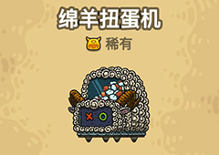 黑暗料理王绵羊扭蛋机图鉴 绵羊扭蛋机组合形状及食材攻略