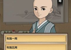 模拟江湖布施一两与五两有什么区别 小和尚布施选项详解