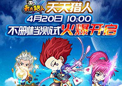 强者的游乐园《天天猎人》开启不删档测试