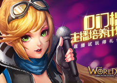 《世界2》零门槛主播培养计划 直播试玩得豪礼