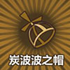牧羊人之心炭波波之帽图片