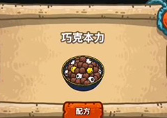 黑暗料理王巧克本力皇冠配方图鉴攻略 巧克本力菜谱介绍