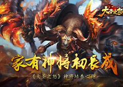 家有神将初长成 《大圣之怒》神将培养心得