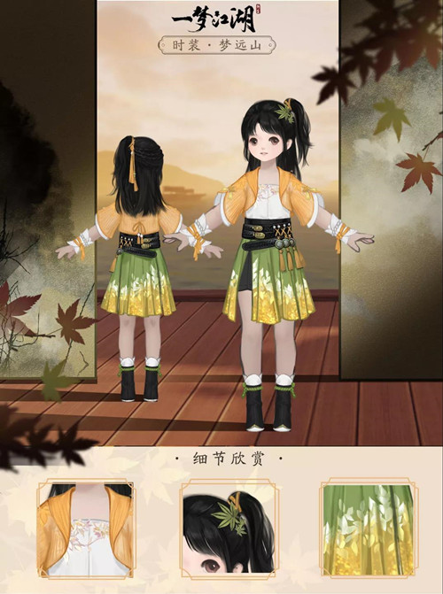 一梦江湖梦远山时装