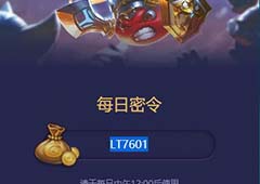 不思议迷宫2018年5月4日密令一览 5月4号密令分享