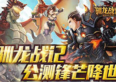 《驯龙战记》锋芒公测降世 龙斗天下