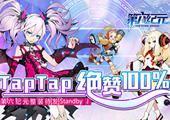 TapTap绝赞100% 《第六纪元》整装待发Standby