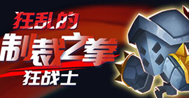 元气骑士狂乱的制裁之拳怎么获得 狂战士皮肤获取攻略