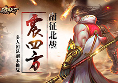 南征北战 震四方 《破军天下》多人副本挑战