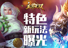 最新版本！《主宰无双》手游新地图曝光