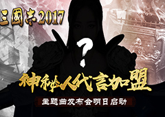 神秘代言人加盟《三国志2017》 主题曲发布