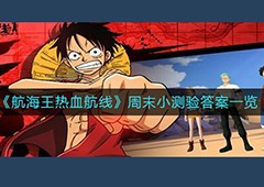 航海王热血航线小测试答案是什么 周末测试答案一览