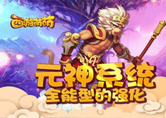 塔人《西游萌萌》元神系统全能型的强化