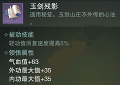 楚留香手游玉剑残影怎么样 玉剑残影属性介绍