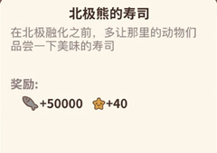 动物餐厅北极熊的寿司怎么解锁 订单解锁方法攻略