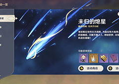 原神诡梦之星任务攻略 速通阵容搭配及活动奖励详解