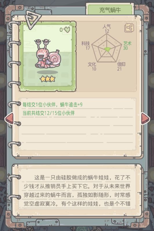 《最强蜗牛》推销员商品一览