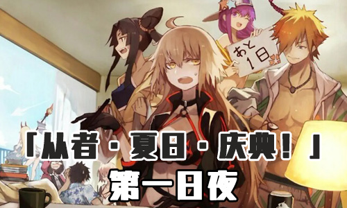 FGO泳装三期第一日夜配置