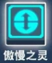 比特小队傲慢之灵图片