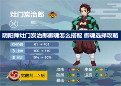 阴阳师灶门炭治郎御魂怎么搭配 御魂选择攻略
