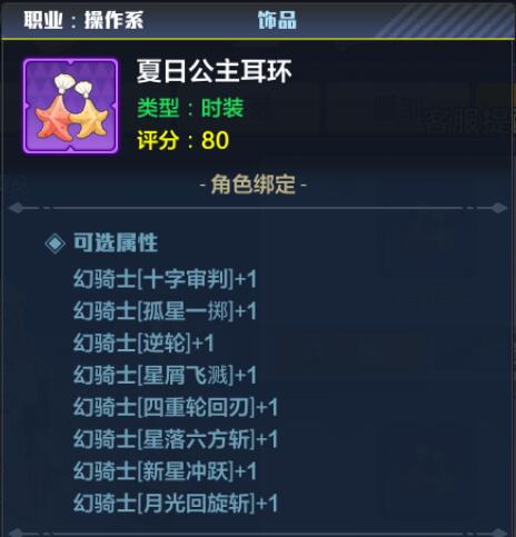 幻骑士时装属性选择6