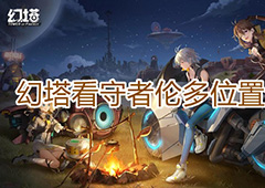 幻塔看守者伦多在哪里 位置坐标分享