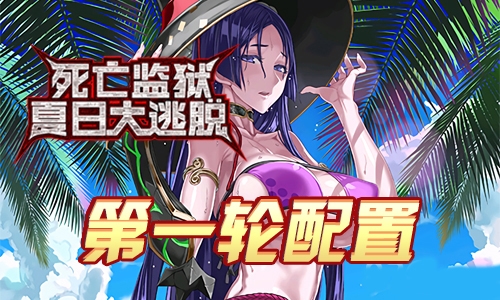 FGO监狱逃脱第一轮源赖光