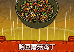 黑暗料理王豌豆蘑菇鸡丁皇冠配方图鉴 豌豆蘑菇鸡丁菜谱