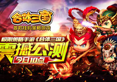 极限策略手游《合体三国》今日十点震撼公测