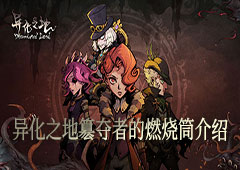 异化之地簒夺者的燃烧筒怎么样 燃烧筒属性专属介绍