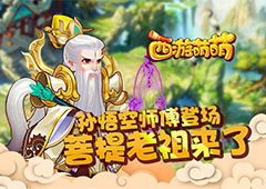 孙悟空师傅登场 《西游萌萌》菩提老祖来了