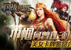 巾帼何曾让须眉《国战纪元》美女卡牌鉴赏会