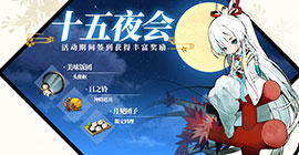 执剑之刻中秋节活动大全 十五夜会限时活动攻略