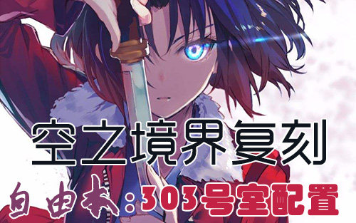FGO303号室自由本