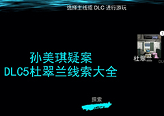 孙美琪疑案杜翠兰线索大全 DLC杜翠兰所有线索攻略