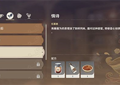 原神情诗配方是什么  调制配方一览