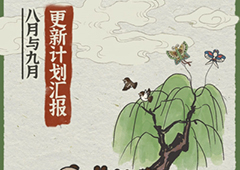 江南百景图89月更新计划攻略 未来活动角色一览