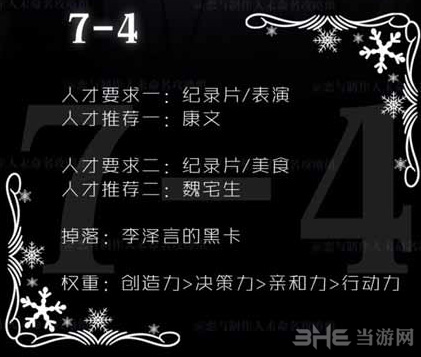 恋与制作人精英关卡7-4图片