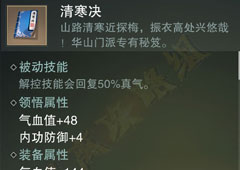 楚留香手游清寒诀怎么样 华山秘籍清寒诀属性介绍