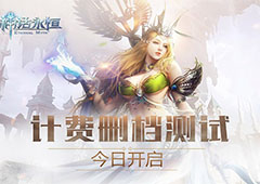 《神话永恒》计费删档今日开测 公会招募火热进行中