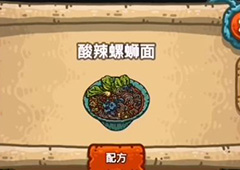 黑暗料理王酸辣螺狮面皇冠配方图鉴攻略 酸辣螺狮面菜谱介绍