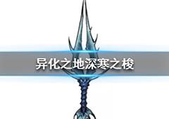 异化之地深寒之梭怎么样 元素匕首武器介绍