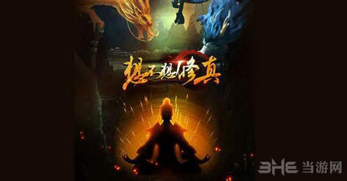 想不想修真图片