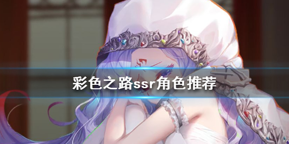 彩色之路SSR排名