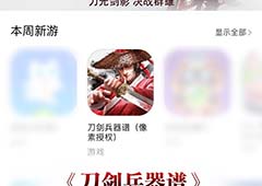 阿里首款格斗手游《刀剑兵器谱》 获App Store精品推荐