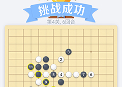 微信欢乐五子棋第4关怎么过 微信五子棋残局第四关攻略