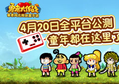 童年都在这里了?《勇者大作战》4月20日全平台公测