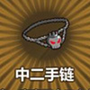 牧羊人之心中二手链图片