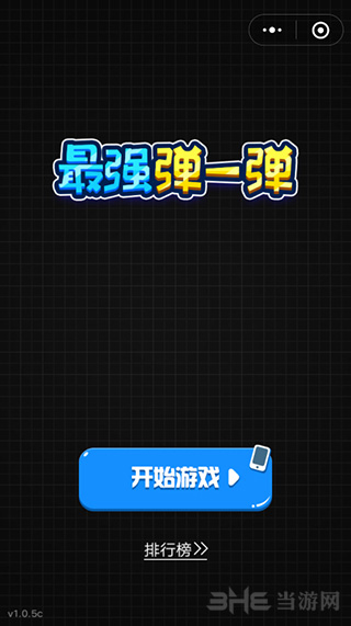 微信最强弹一弹图片2