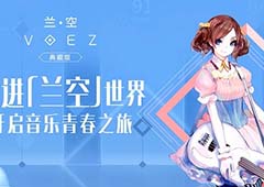 致萌新：你不容错过的《兰空VOEZ典藏版》小Tips